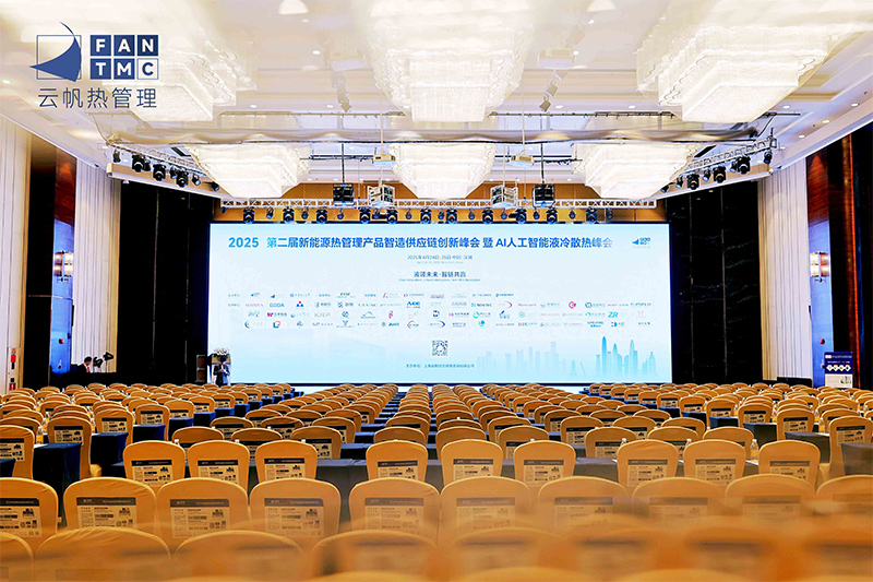 GIDA?@新能源熱管理峰會|創新·智造·鏈動未來