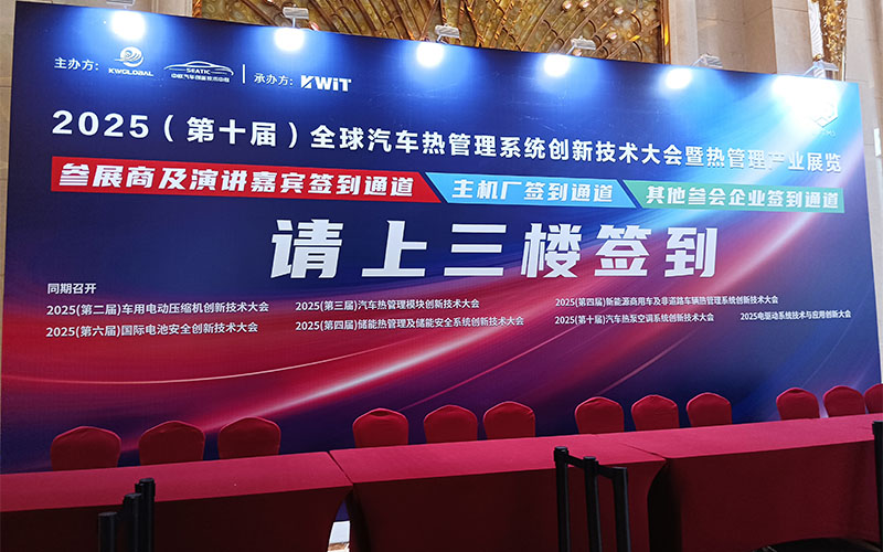 GIDA?杰達亮相全球汽車熱管理創新大會