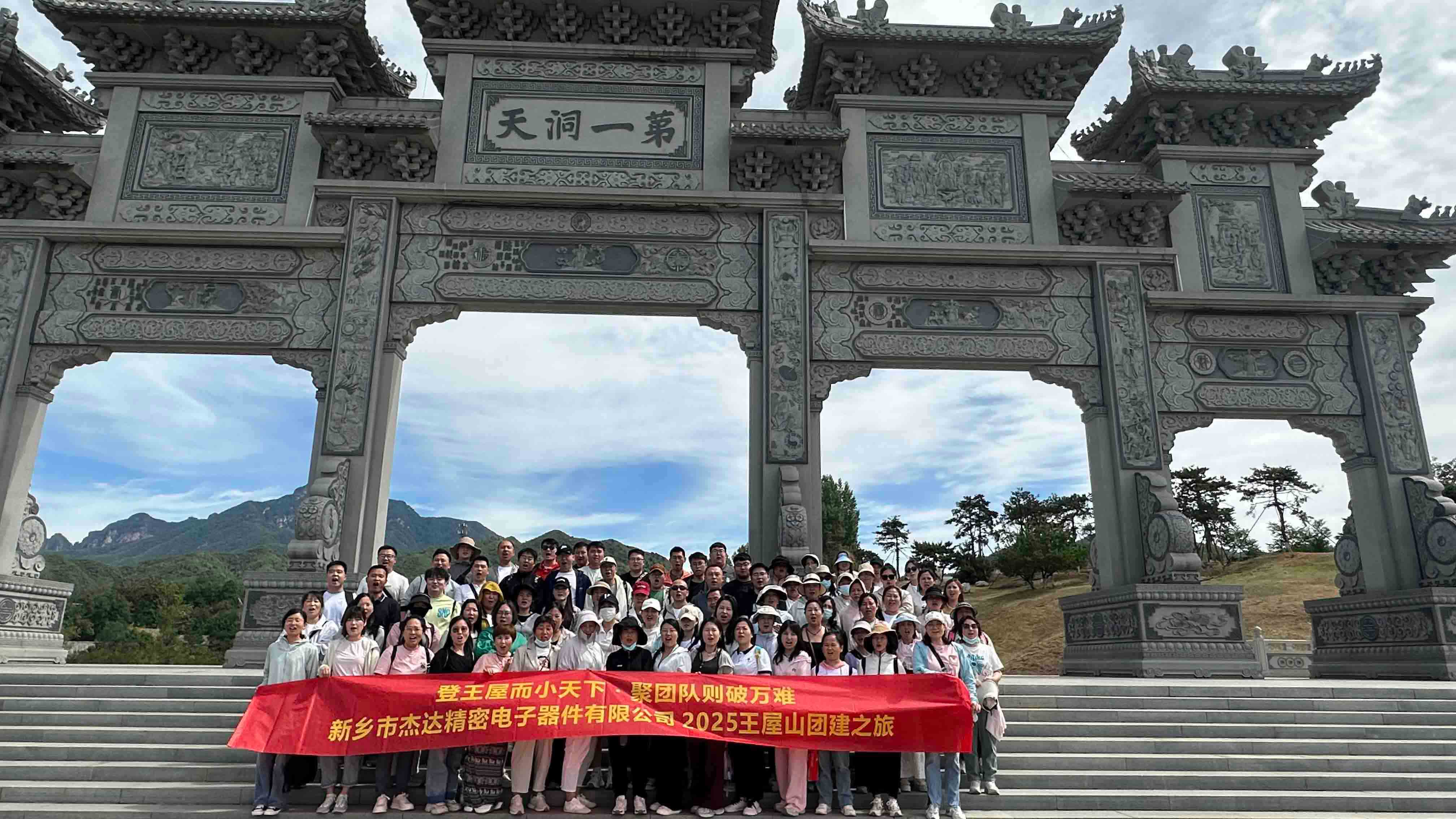 登頂王屋山，凝聚杰達心